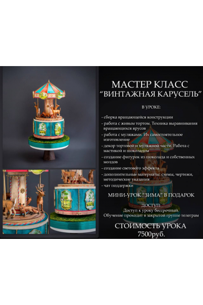 Шоу-торт Винтажная карусель. Людмила Гавриленко, g.l.cake