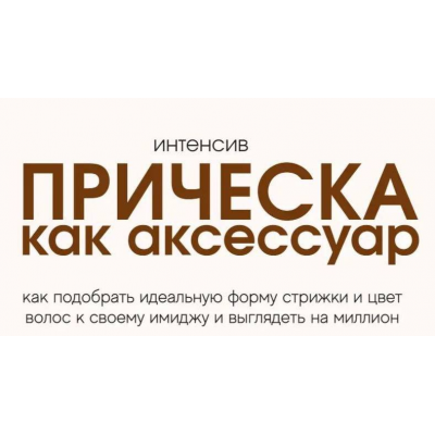 Прическа как аксессуар. Кира Алипа, kira_alipa