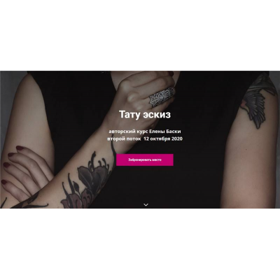 Тату эскиз. Тариф - Без проверки. Елена Баски
