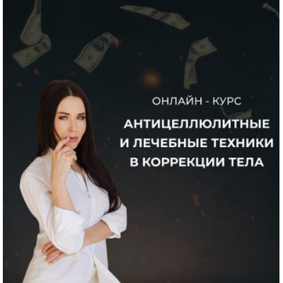 Антицеллюлитные и лечебные техники в коррекции тела. Тариф Стандарт. Ольга Кирпичникова