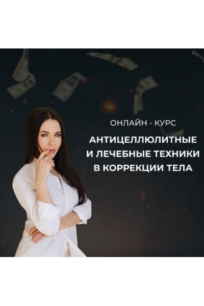 Антицеллюлитные и лечебные техники в коррекции тела. Тариф Стандарт. Ольга Кирпичникова