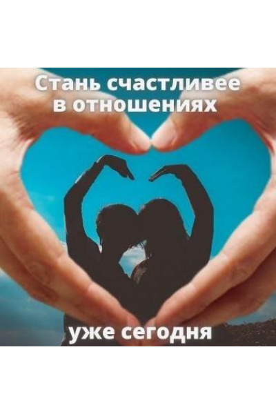 Курс «Секрет семейного счастья», natali_dengova