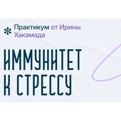 Иммунитет к стрессу. Ирина Хакамада