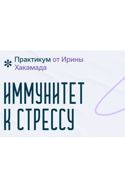 Иммунитет к стрессу. Ирина Хакамада