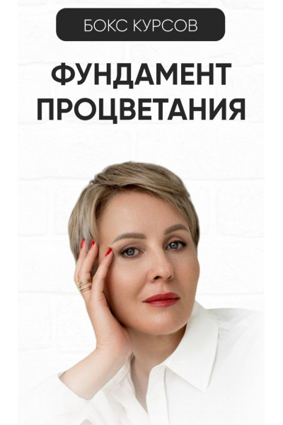 Фундамент процветания. Тариф Бокс из трех курсов. Александра Алексеева