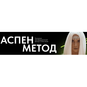 Аспен метод. Тариф Для себя. Лили Аспен