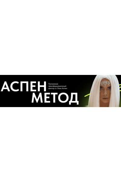 Аспен метод. Тариф Для себя. Лили Аспен