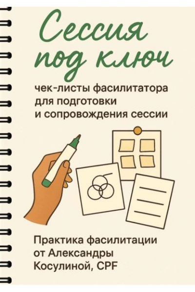 Сессия под ключ. Чек-листы фасилитатора для подготовки и сопровождения сессии. Александра Косулина