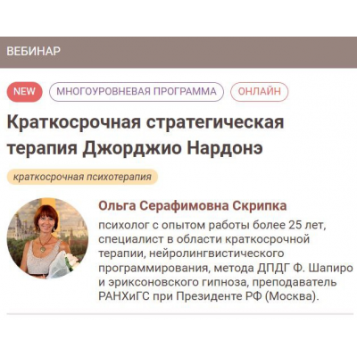 Краткосрочная стратегическая терапия Джорджио Нардонэ. 1-2 ступени. Ольга Скрипка, Иматон