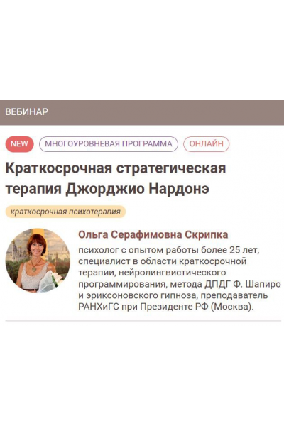 Краткосрочная стратегическая терапия Джорджио Нардонэ. 1-2 ступени. Ольга Скрипка, Иматон
