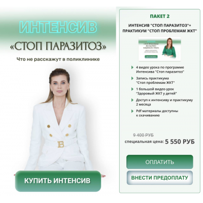 Стоп паразитоз. Пакет 2 Стоп паразитоз + Стоп проблемам ЖКТ. Ирина Клевцова