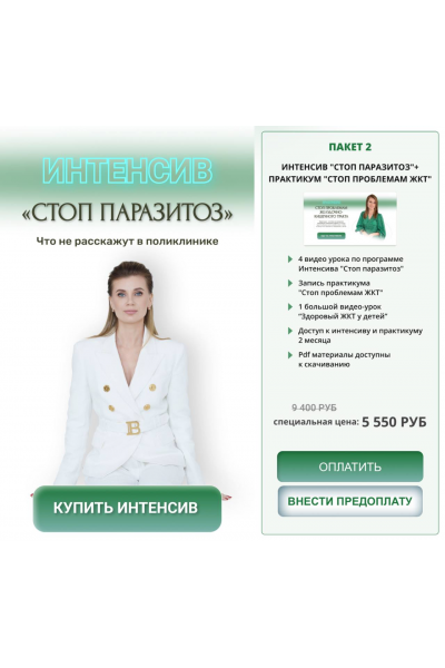 Стоп паразитоз. Пакет 2 Стоп паразитоз + Стоп проблемам ЖКТ. Ирина Клевцова
