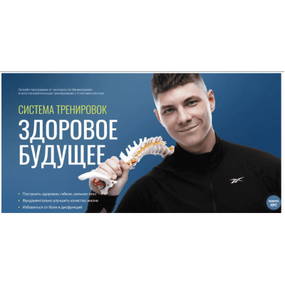 Система тренировок Здоровое Будущее. Егор Пенкин, Fit Therapy