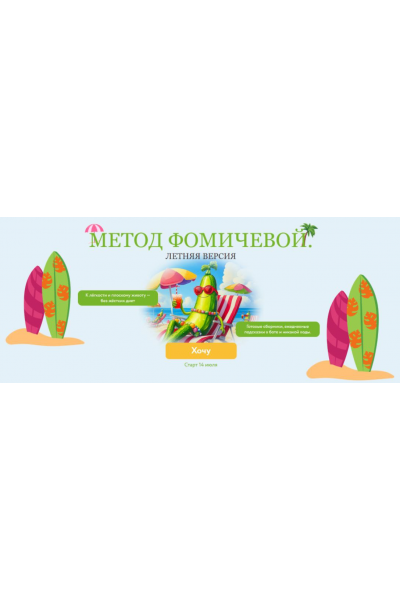 Метод Фомичевой. Летняя версия. Мария Фомичева