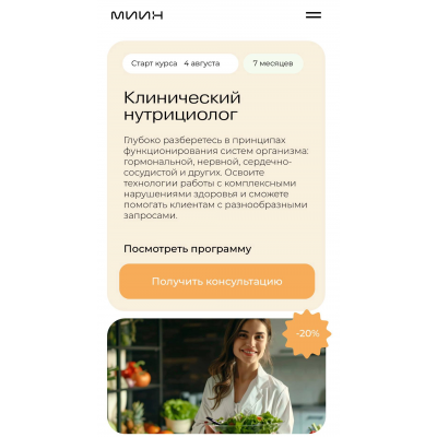 Клинический нутрициолог. МИИН