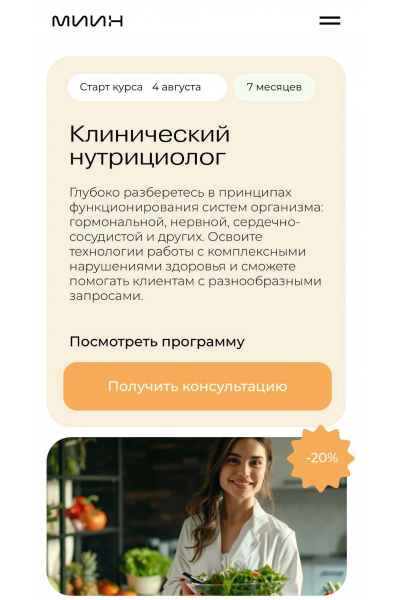 Клинический нутрициолог. МИИН