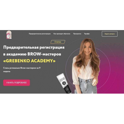 Brow-мастер. Катя Гребенко, Grebenko Academy