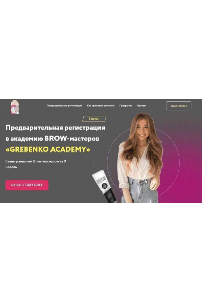 Brow-мастер. Катя Гребенко, Grebenko Academy