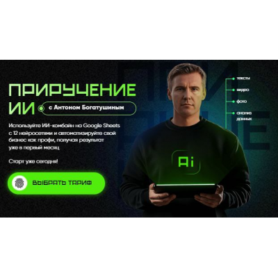 Приручение ИИ. Тариф Погружение ИИ. Антон Богатушин
