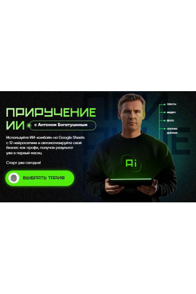 Приручение ИИ. Тариф Погружение ИИ. Антон Богатушин