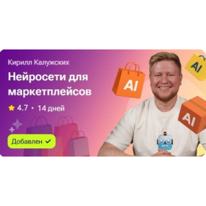 Нейросети для маркетплейсов. Кирилл Калужских Нейросети для маркетплейсов. Кирилл Калужских