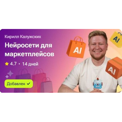 Нейросети для маркетплейсов. Кирилл Калужских