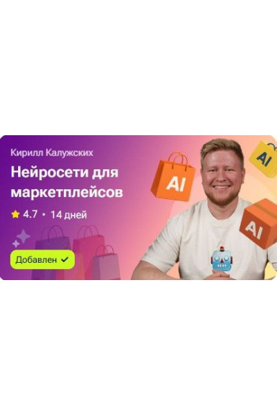 Нейросети для маркетплейсов. Кирилл Калужских