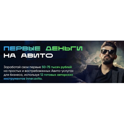 Первые деньги на авито. Тариф Специальный. Владимир Иннер