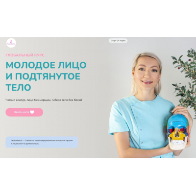 Глобальный курс 2025. Молодое лицо и стройное тело. Тариф самостоятельный. Инна Алферова, FaceVitonica