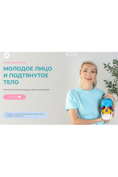 Глобальный курс 2025. Молодое лицо и стройное тело. Тариф самостоятельный. Инна Алферова, FaceVitonica