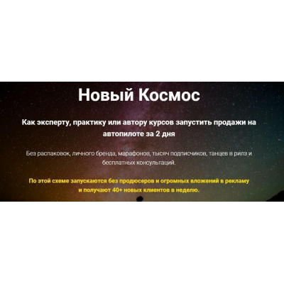 Новый Космос. Как эксперту, практику или автору курсов запустить продажи на автопилоте за 2 дня. Ольга Бобрышева