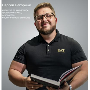 Маркетинговые связки 2025. Тариф PRO. Сергей Нагорный