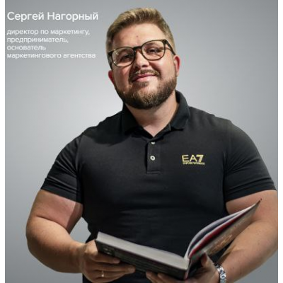 Маркетинговые связки 2025. Тариф PRO. Сергей Нагорный