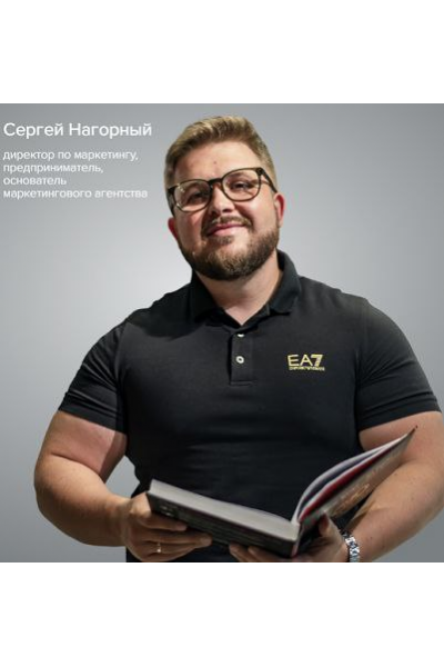 Маркетинговые связки 2025. Тариф PRO. Сергей Нагорный