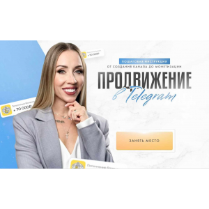 Продвижение в Telegram. Тариф Эксперт. Вероника Бoндaрeнкo