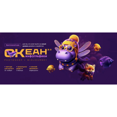 Океан инфографики 2.0. Photoshop+Midjourney. Тариф Свободное плавание. Татьяна Никулина, Helen Fiolett