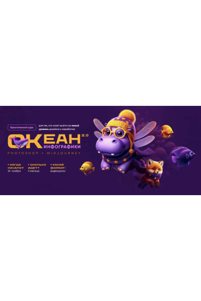 Океан инфографики 2.0. Photoshop+Midjourney. Тариф Свободное плавание. Татьяна Никулина, Helen Fiolett