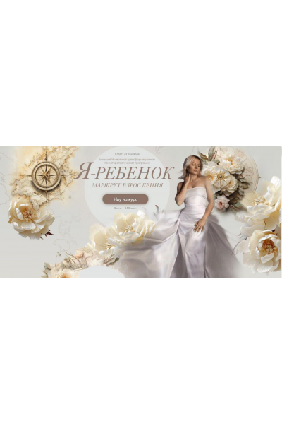  Я ребенок. Маршрут взросления. Тариф 1. Сентябрь 2023. Тата Феодориди