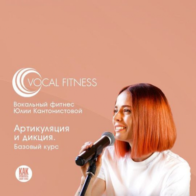Артикуляция и дикция. Базовый. Юлия Кантонистова