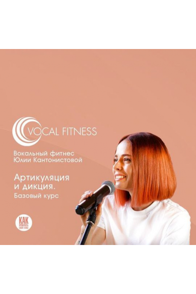 Артикуляция и дикция. Базовый. Юлия Кантонистова