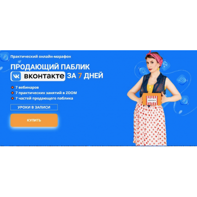 Продающий паблик ВКонтакте за 7 дней. Ксения Баранова
