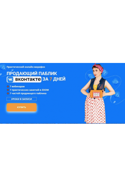 Продающий паблик ВКонтакте за 7 дней. Ксения Баранова
