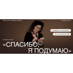 Мастер-класс по продажам в переписке Спасибо, я подумаю. Анастасия Носаченко Мастер-класс по продажам в переписке Спасибо, я подумаю. Анастасия Носаченко
