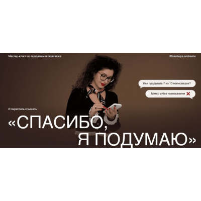 Мастер-класс по продажам в переписке Спасибо, я подумаю. Анастасия Носаченко