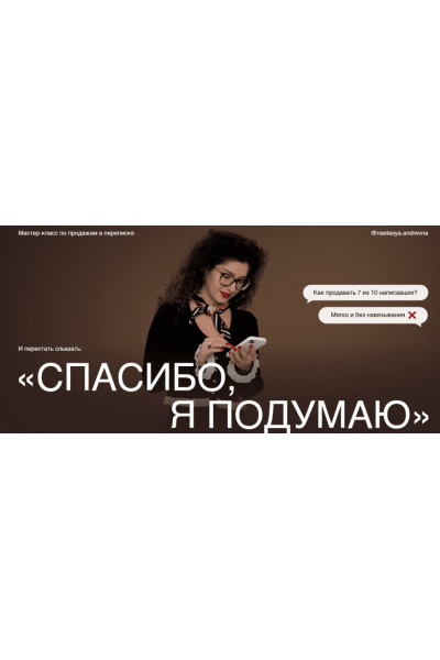 Мастер-класс по продажам в переписке Спасибо, я подумаю. Анастасия Носаченко