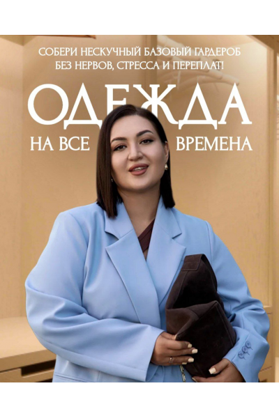 Гайд Нескучные базовый гардероб 2025. Тариф Стандарт. Анжела Дмитриева, aibazovajela