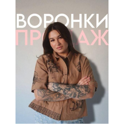 Готовые воронки продаж. Мария Гаврилюк