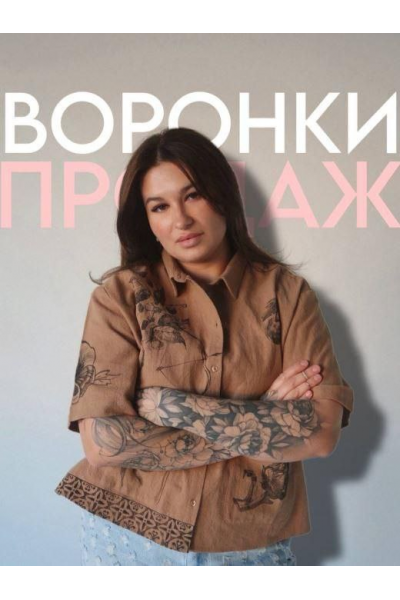 Готовые воронки продаж. Мария Гаврилюк