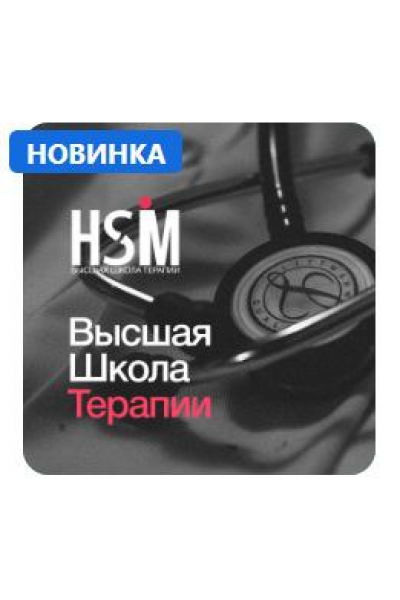 Высшая Школа Медицины, Инфекционные болезни. Наталья Тян, Дарья Авдошина, Synapse