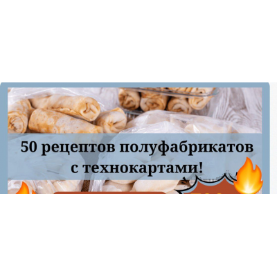 Полуфабрикаты. 50 рецептов. Светлана Смородина, smorodina_banket